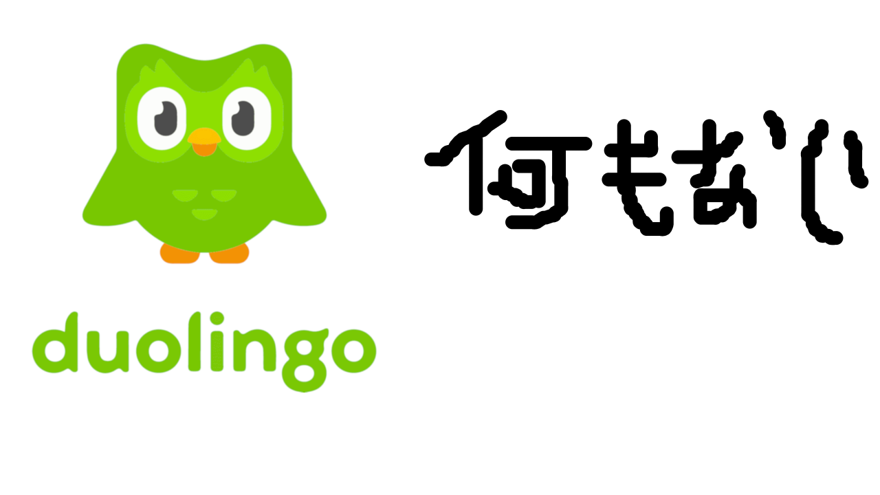 Duolingo; 何もない